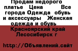 Продам недорого  платье › Цена ­ 900 - Все города Одежда, обувь и аксессуары » Женская одежда и обувь   . Красноярский край,Лесосибирск г.
